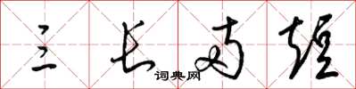 梁锦英三长两短草书怎么写