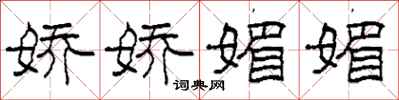柯春海娇娇媚媚隶书怎么写