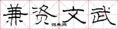 柯春海兼资文武隶书怎么写
