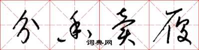 梁锦英分香卖履草书怎么写