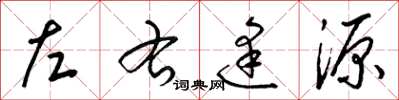 梁锦英左右逢源草书怎么写