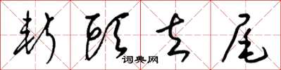 梁锦英斩头去尾草书怎么写
