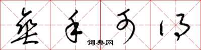 梁锦英垂手可得草书怎么写