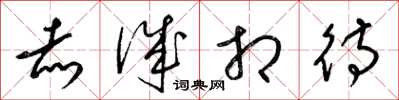 梁锦英赤诚相待草书怎么写