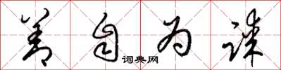 梁锦英善自为谋草书怎么写