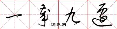 梁锦英一岁九迁草书怎么写
