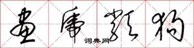 梁锦英画虎类狗草书怎么写