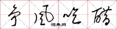 梁锦英争风吃醋草书怎么写