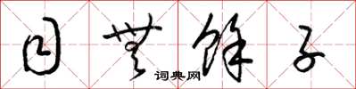 梁锦英目无余子草书怎么写