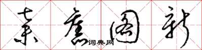 梁锦英弃旧图新草书怎么写