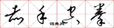 梁锦英赤手空拳草书怎么写