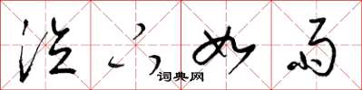 梁锦英泣下如雨草书怎么写