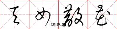 梁锦英天女散花草书怎么写