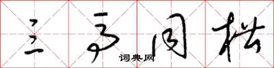 梁锦英三马同槽草书怎么写