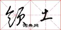 梁锦英领土草书怎么写