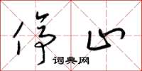 梁锦英停止草书怎么写