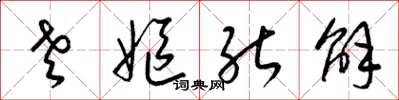 梁锦英老妪能解草书怎么写