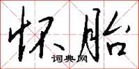 钱沛云怀胎行书怎么写