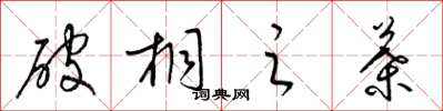 梁锦英破桐之叶草书怎么写