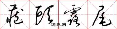 梁锦英藏头露尾草书怎么写