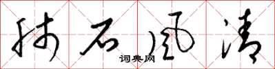 梁锦英肺石风清草书怎么写
