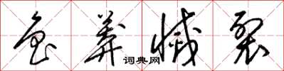 梁锦英鲁莽灭裂草书怎么写