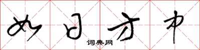 梁锦英如日方中草书怎么写