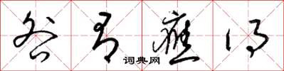 梁锦英咎有应得草书怎么写