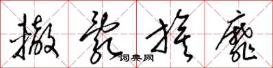梁锦英辙乱旗靡草书怎么写