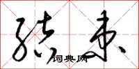 梁锦英结束草书怎么写