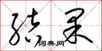梁锦英结果草书怎么写