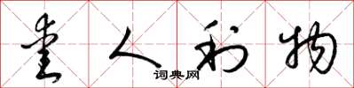 梁锦英爱人利物草书怎么写