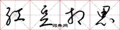 梁锦英红豆相思草书怎么写