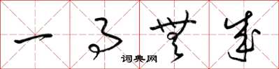 梁锦英一事无成草书怎么写