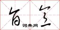 梁锦英旨意草书怎么写