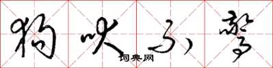梁锦英狗吠不惊草书怎么写