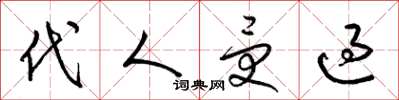 梁锦英代人受过草书怎么写