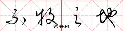 梁锦英不牧之地草书怎么写