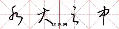 梁锦英水火之中草书怎么写