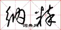 梁锦英纳粹草书怎么写