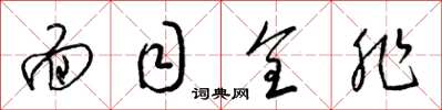梁锦英面目全非草书怎么写