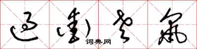 梁锦英过街老鼠草书怎么写