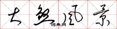 梁锦英大煞风景草书怎么写