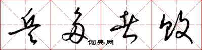 梁锦英兵多者败草书怎么写