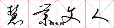 梁锦英慧业文人草书怎么写