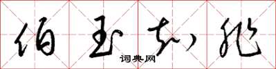 梁锦英伯玉知非草书怎么写