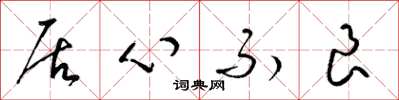 梁锦英居心不良草书怎么写