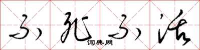 梁锦英不死不活草书怎么写