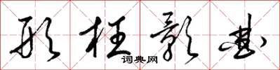 梁锦英形枉影曲草书怎么写