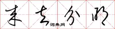 梁锦英来去分明草书怎么写